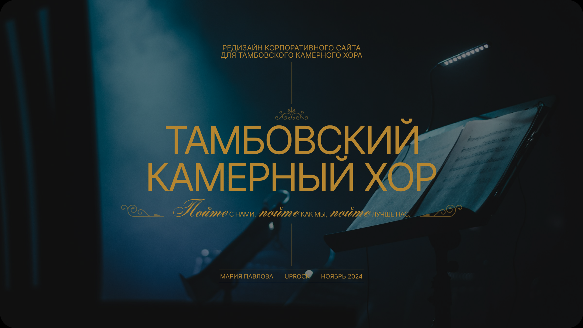 Тамбовский камерный хор | Редизайн корпоративного сайта — Изображение №1 — Интерфейсы, Брендинг на Dprofile