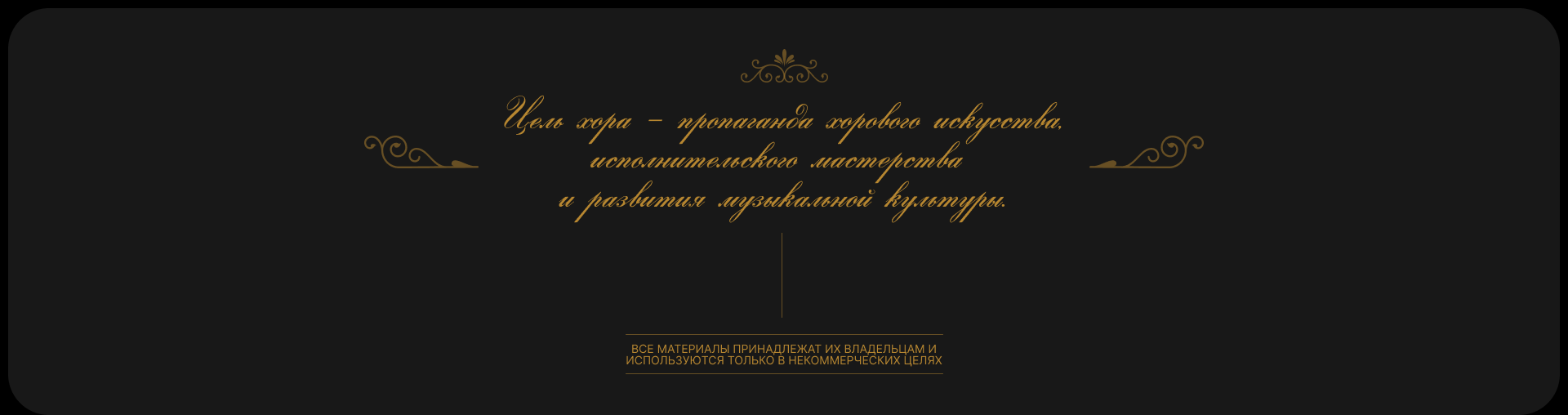 Тамбовский камерный хор | Редизайн корпоративного сайта — Изображение №13 — Интерфейсы, Брендинг на Dprofile
