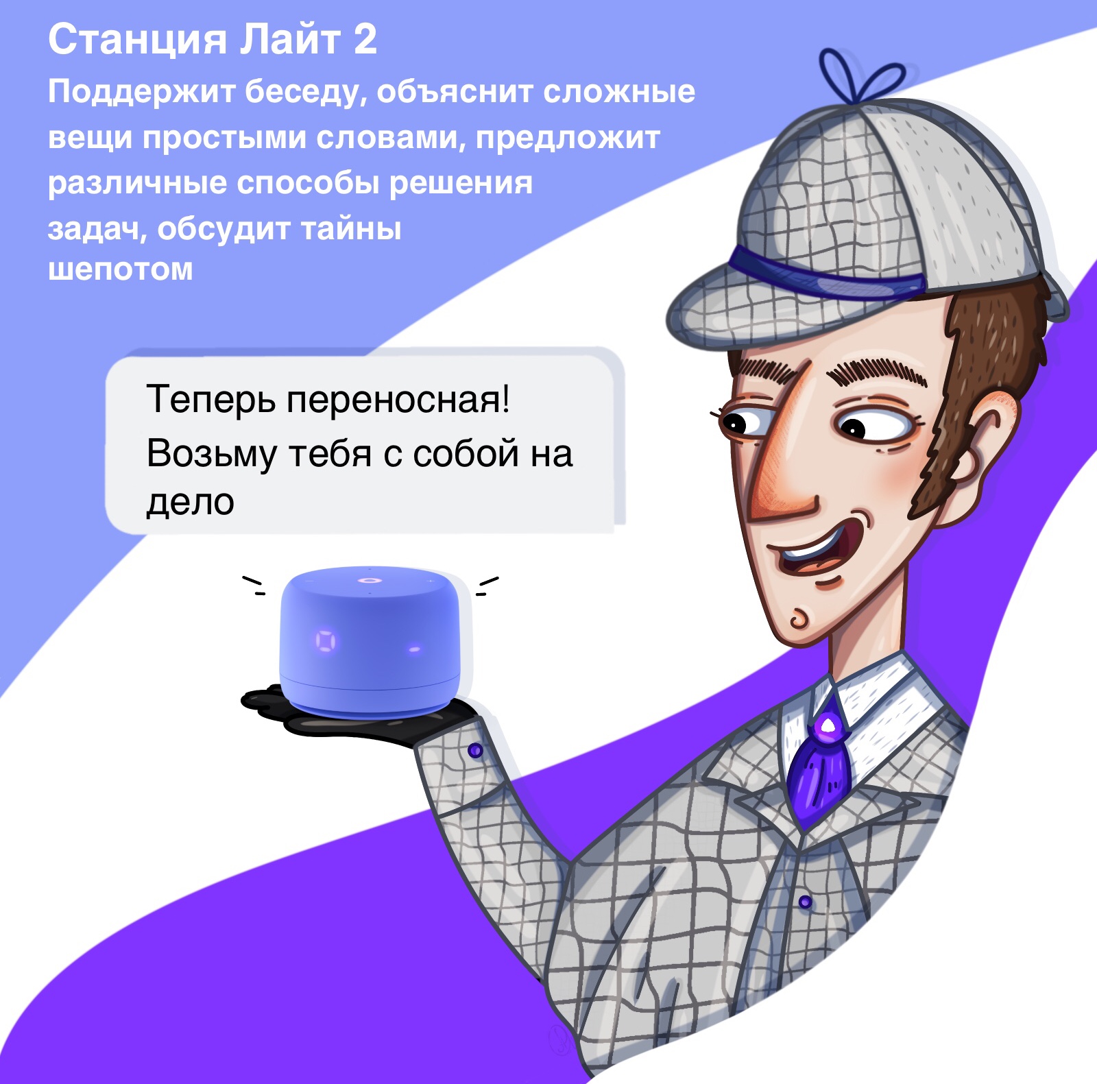 Шерлок Холмс работает с Яндекс Станцией Лайт 2 — Изображение №3 — Брендинг, Иллюстрация на Dprofile