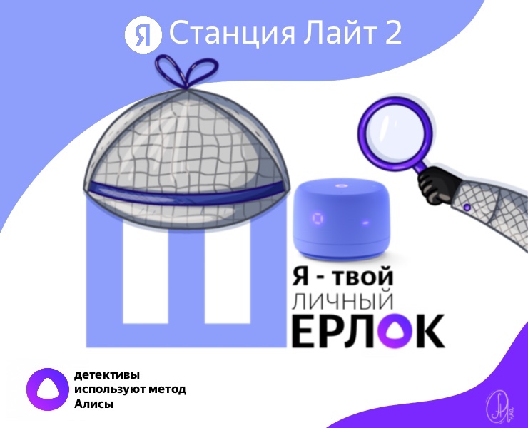 Шерлок Холмс работает с Яндекс Станцией Лайт 2 на Dprofile