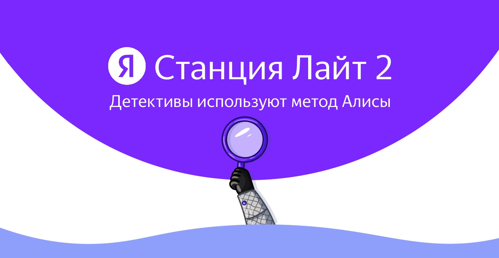 Шерлок Холмс работает с Яндекс Станцией Лайт 2 — Изображение №1 — Брендинг, Иллюстрация на Dprofile