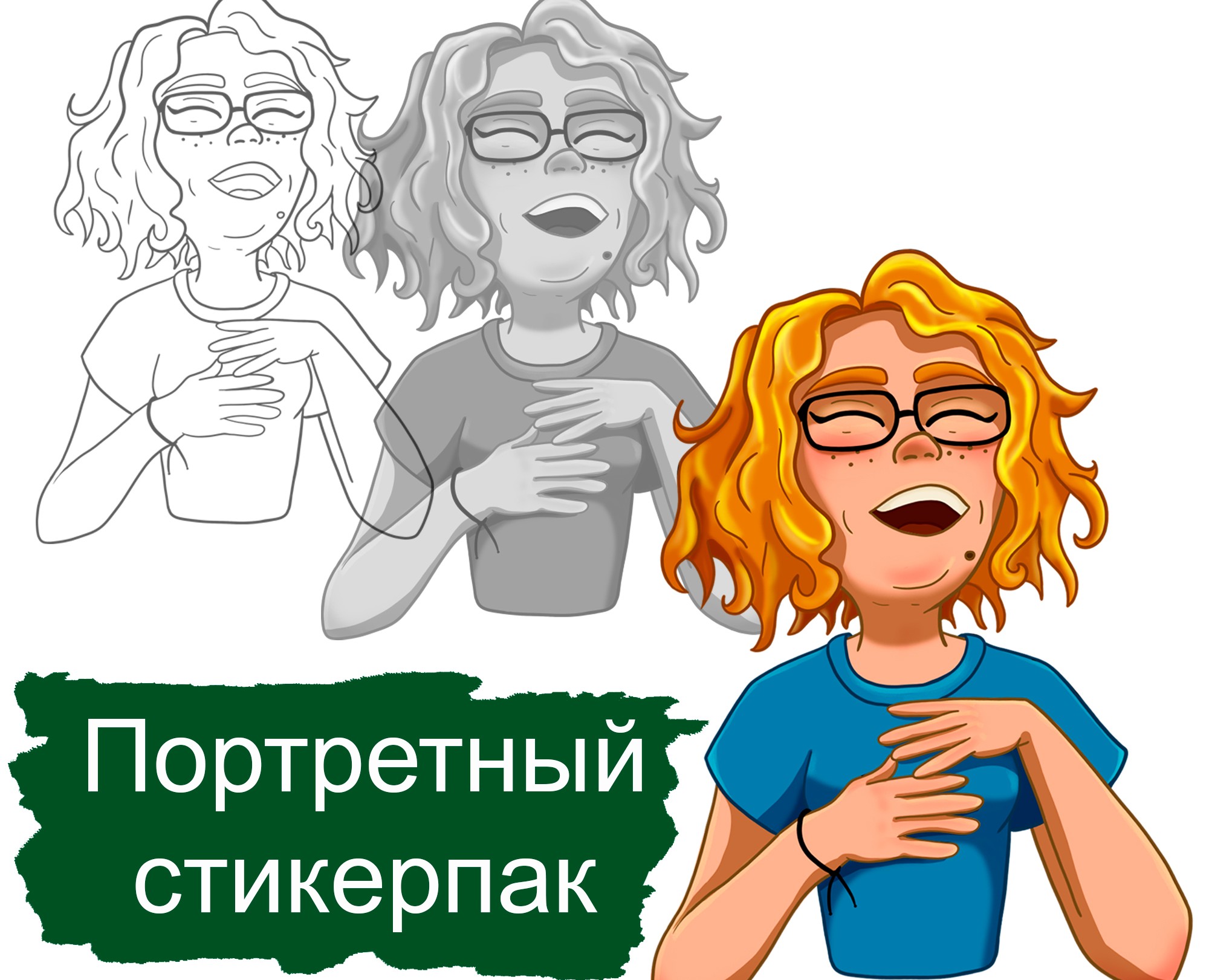 Портретный стикерпак — Брендинг, Иллюстрация на Dprofile