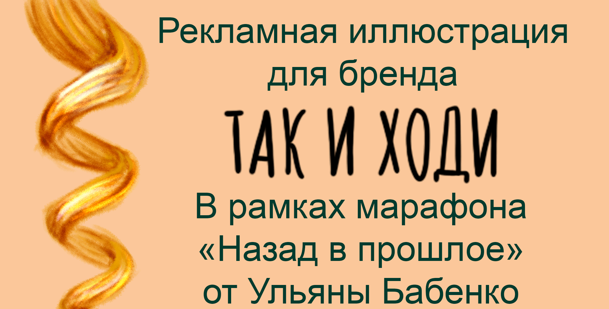 Рекламная иллюстрация для бренда "Так и ходи" — Изображение №1 — Брендинг, Иллюстрация на Dprofile