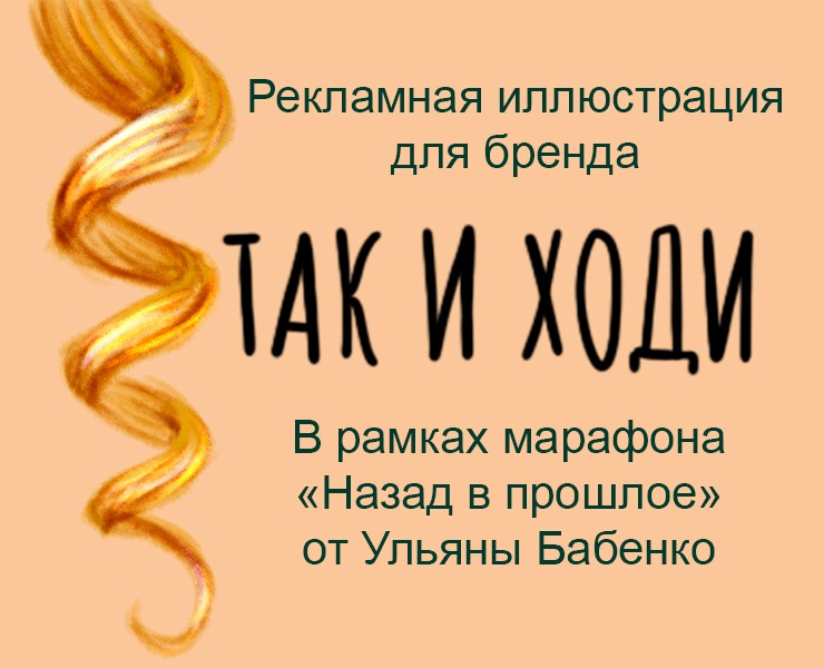 Рекламная иллюстрация для бренда "Так и ходи" — Брендинг, Иллюстрация на Dprofile