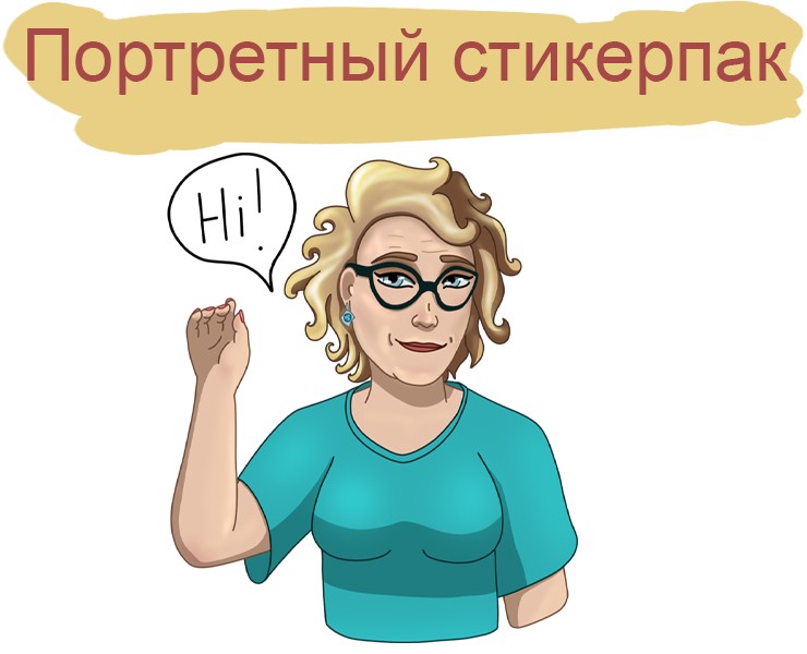 Портретный стикерпак — Брендинг, Иллюстрация на Dprofile