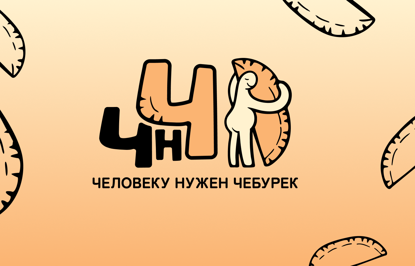 ЧНЧ / логотип и фирменный стиль — Изображение №1 — Брендинг на Dprofile