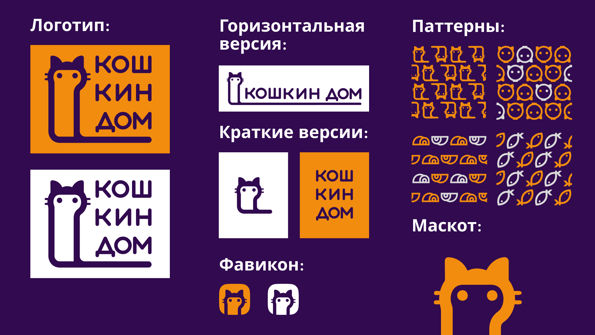 Кошкин дом. Разработка фирменного стиля. — Изображение №3 — Брендинг, Графика на Dprofile