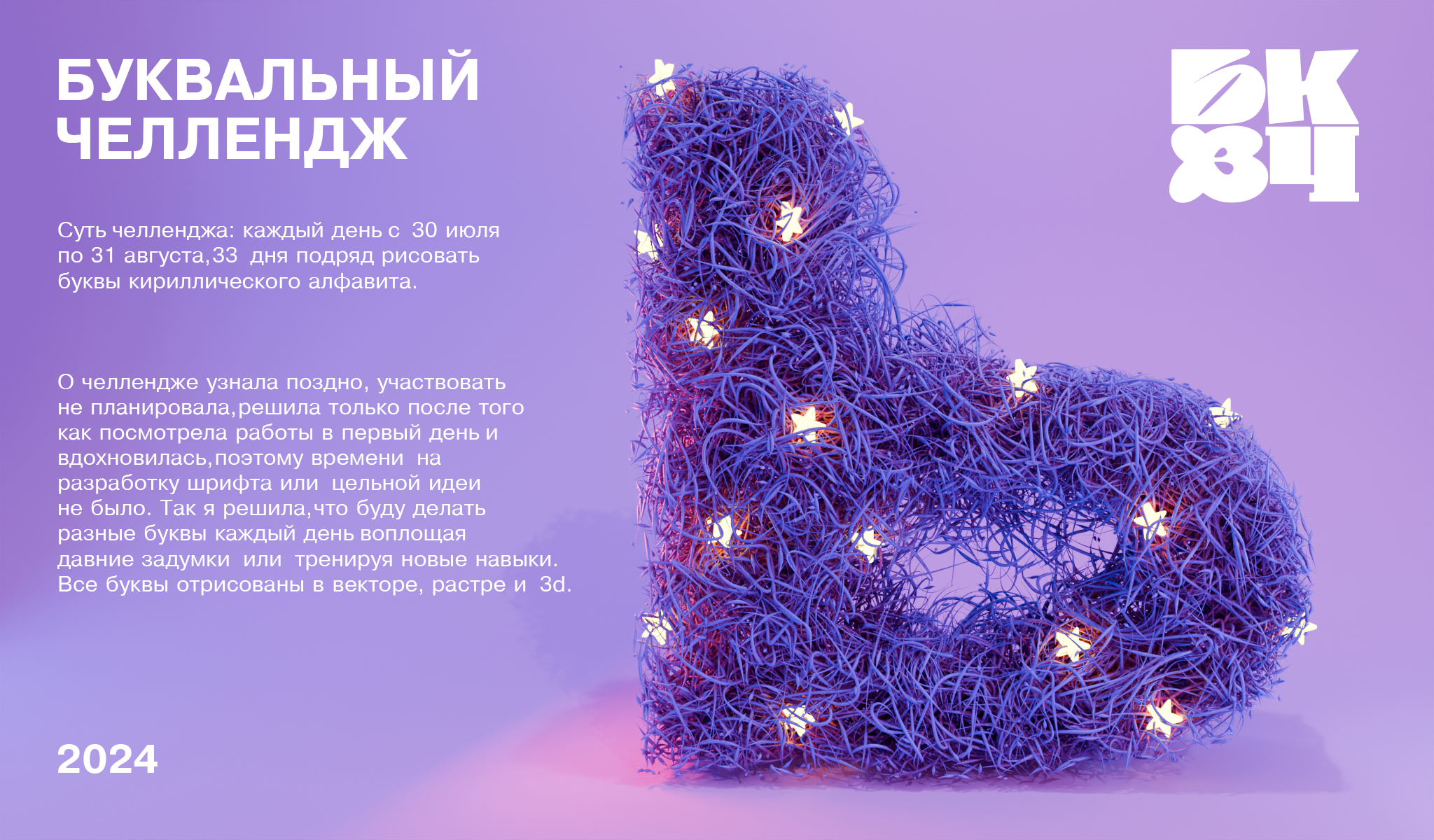 БКВЧ 2024 челлендж — Изображение №1 — Графика, 3D на Dprofile