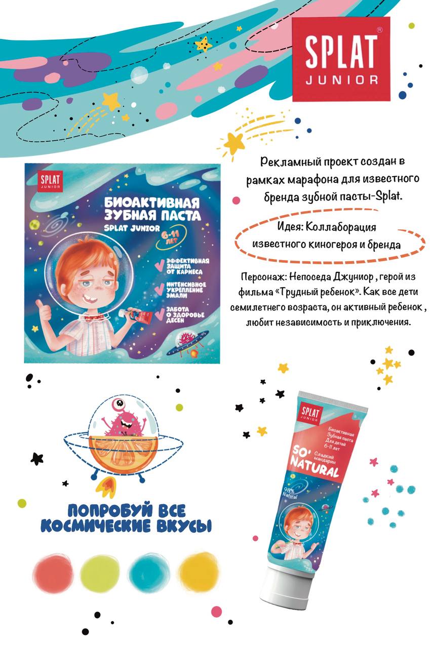 Рекламный проект бренда Splat — Изображение №1 — Брендинг, Иллюстрация на Dprofile