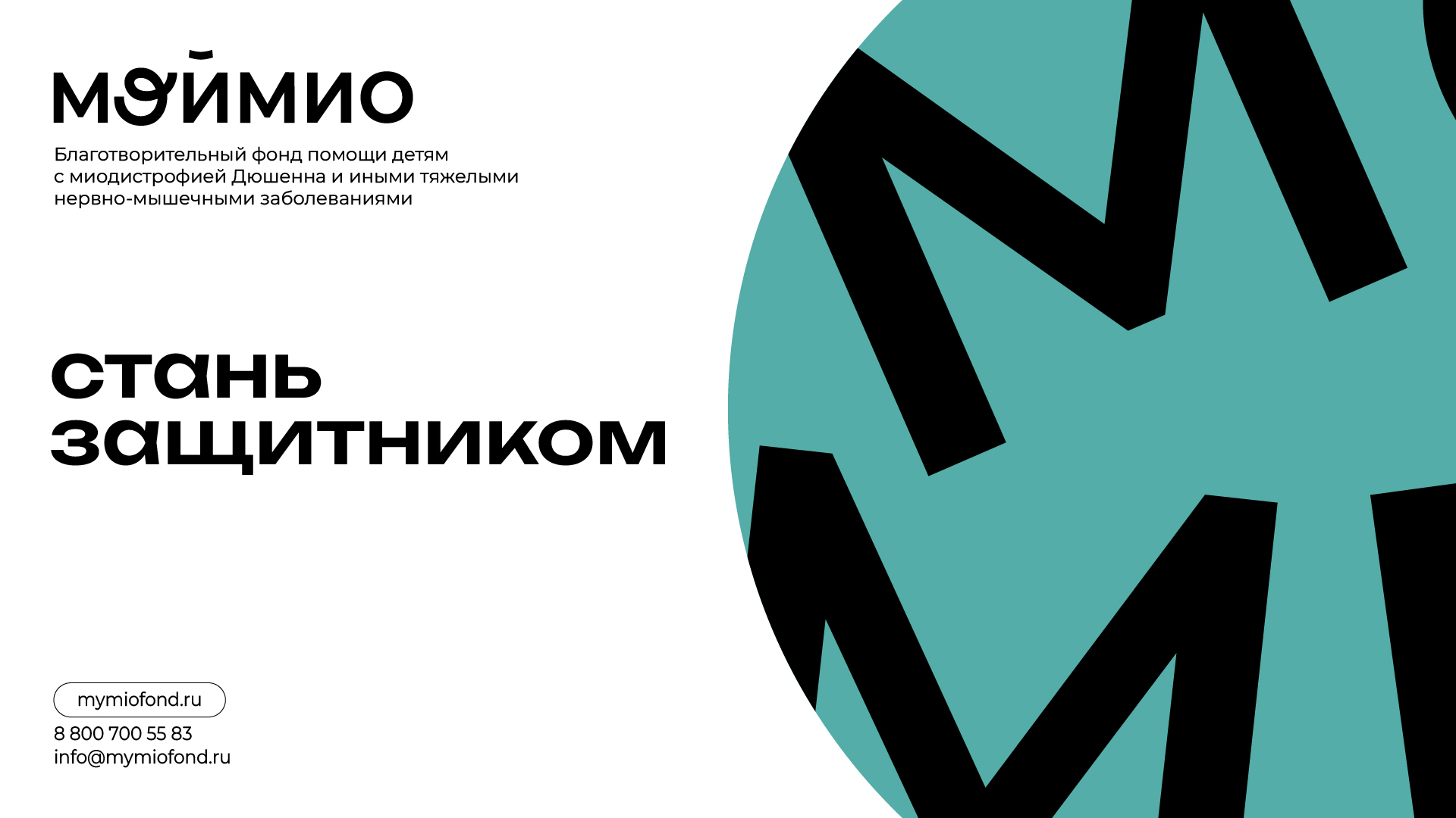 Благотворительный фонд "МойМио" — Изображение №1 — Маркетинг на Dprofile
