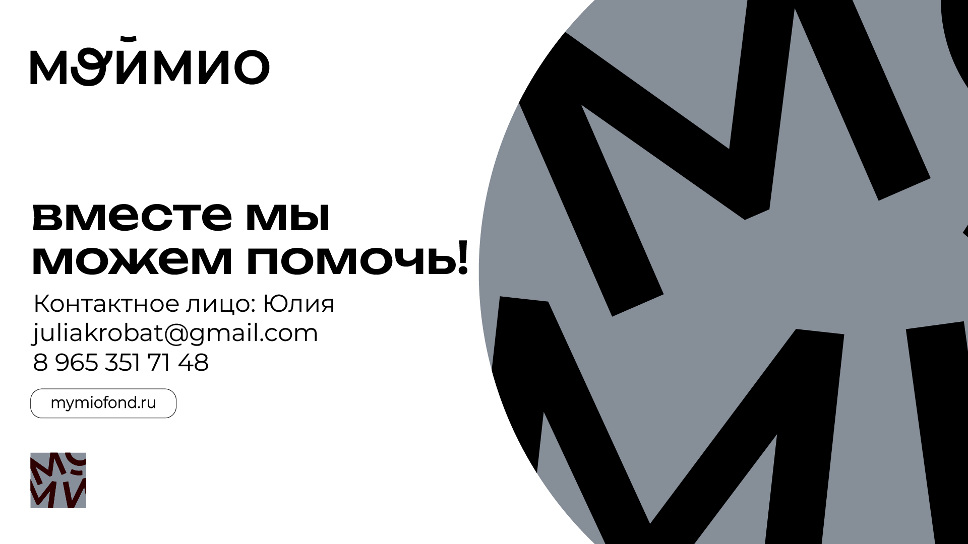 Благотворительный фонд "МойМио" — Изображение №7 — Маркетинг на Dprofile