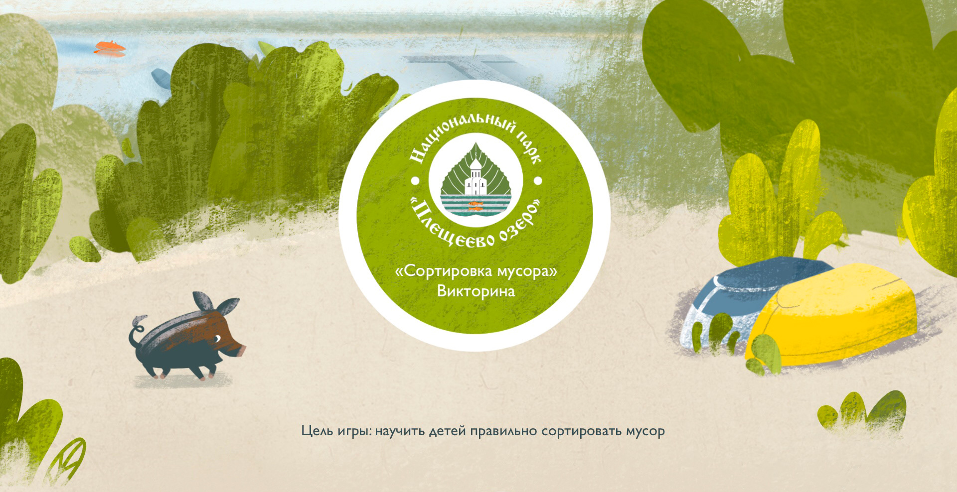Викторина для музея "Сортировка мусора" — Изображение №1 — Интерфейсы, Иллюстрация на Dprofile