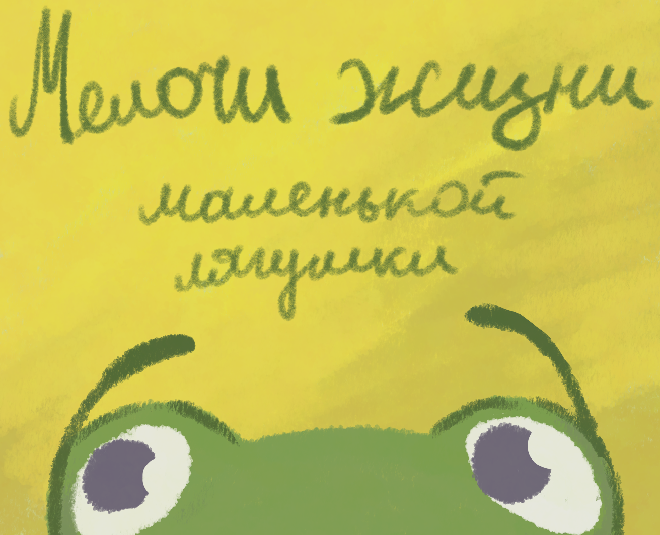 Комикс "Мелочи жизни маленькой лягушки" — Иллюстрация на Dprofile