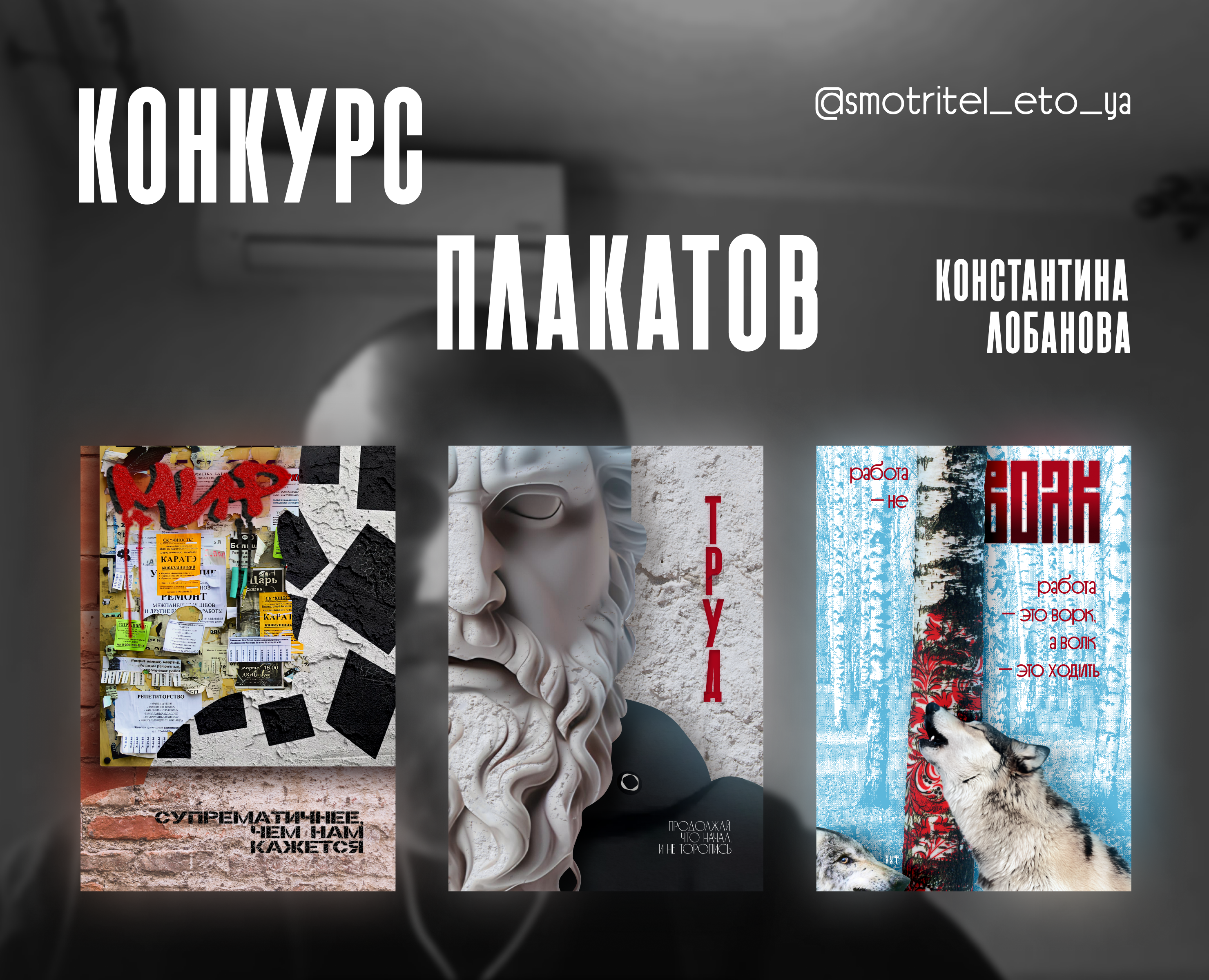 Мир, Труд, Волк | Плакаты на конкурс от Константина Лобанова — Графика, Маркетинг на Dprofile