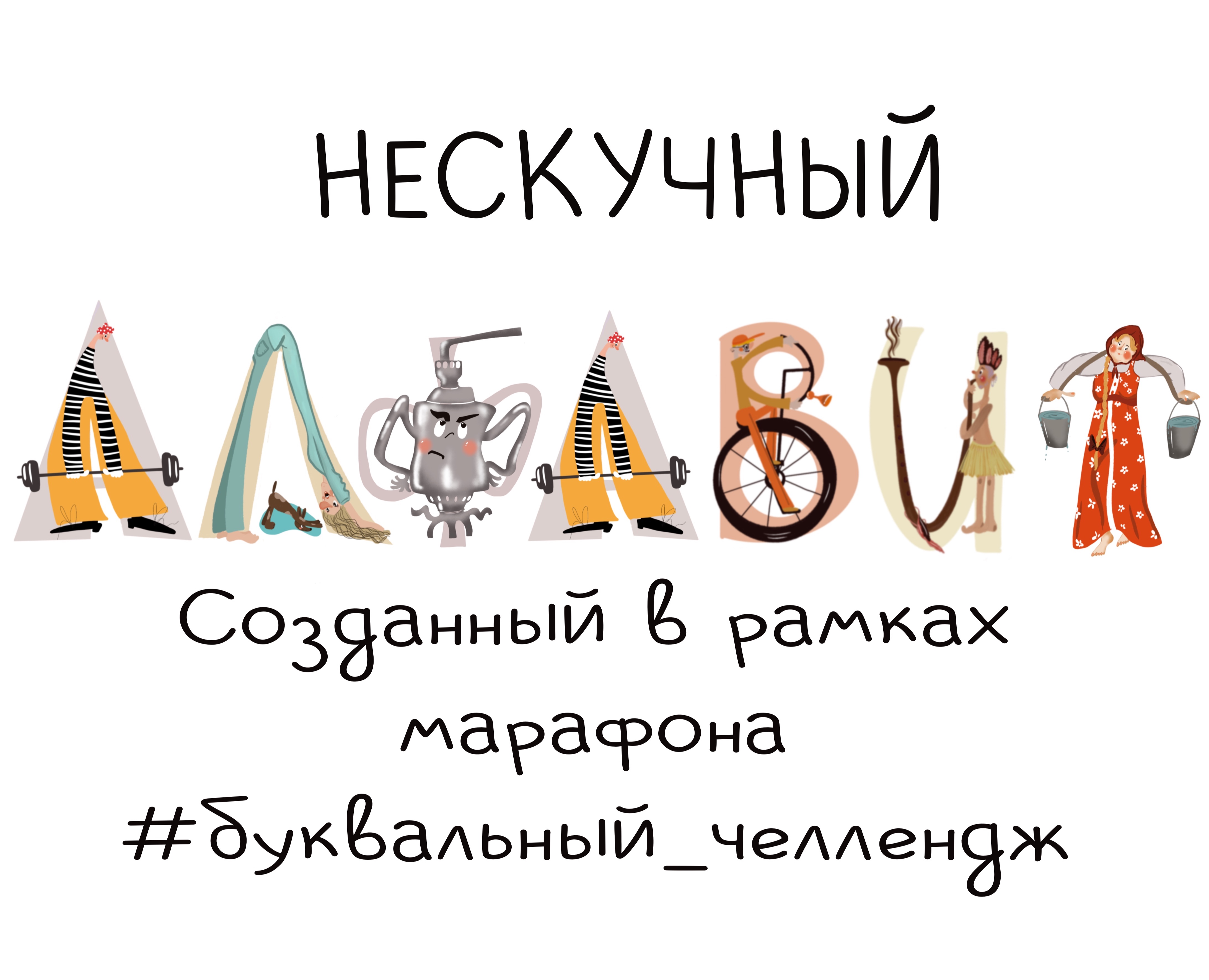 Нескучный алфавит на Dprofile