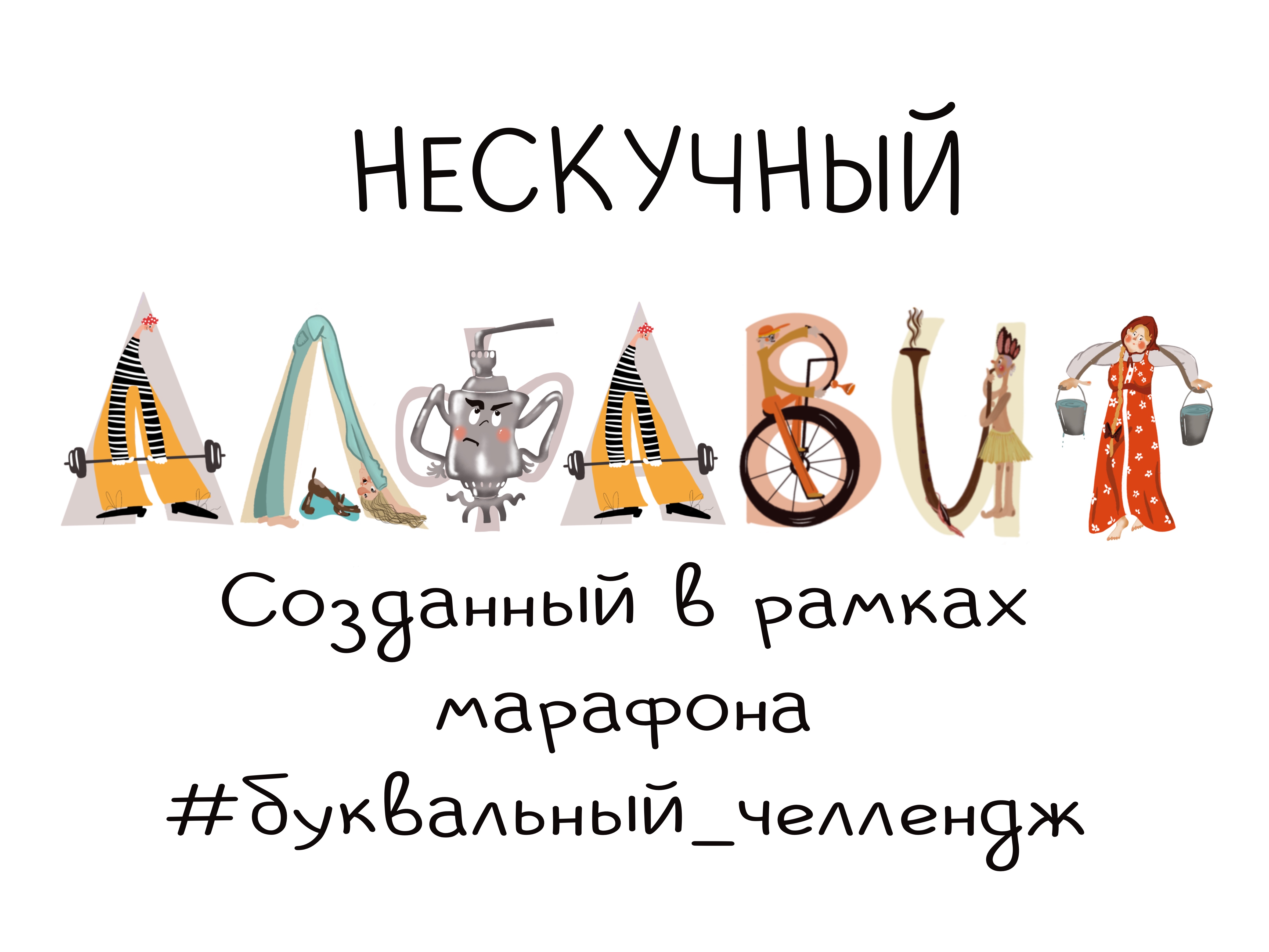 Нескучный алфавит — Изображение №1 — Иллюстрация на Dprofile