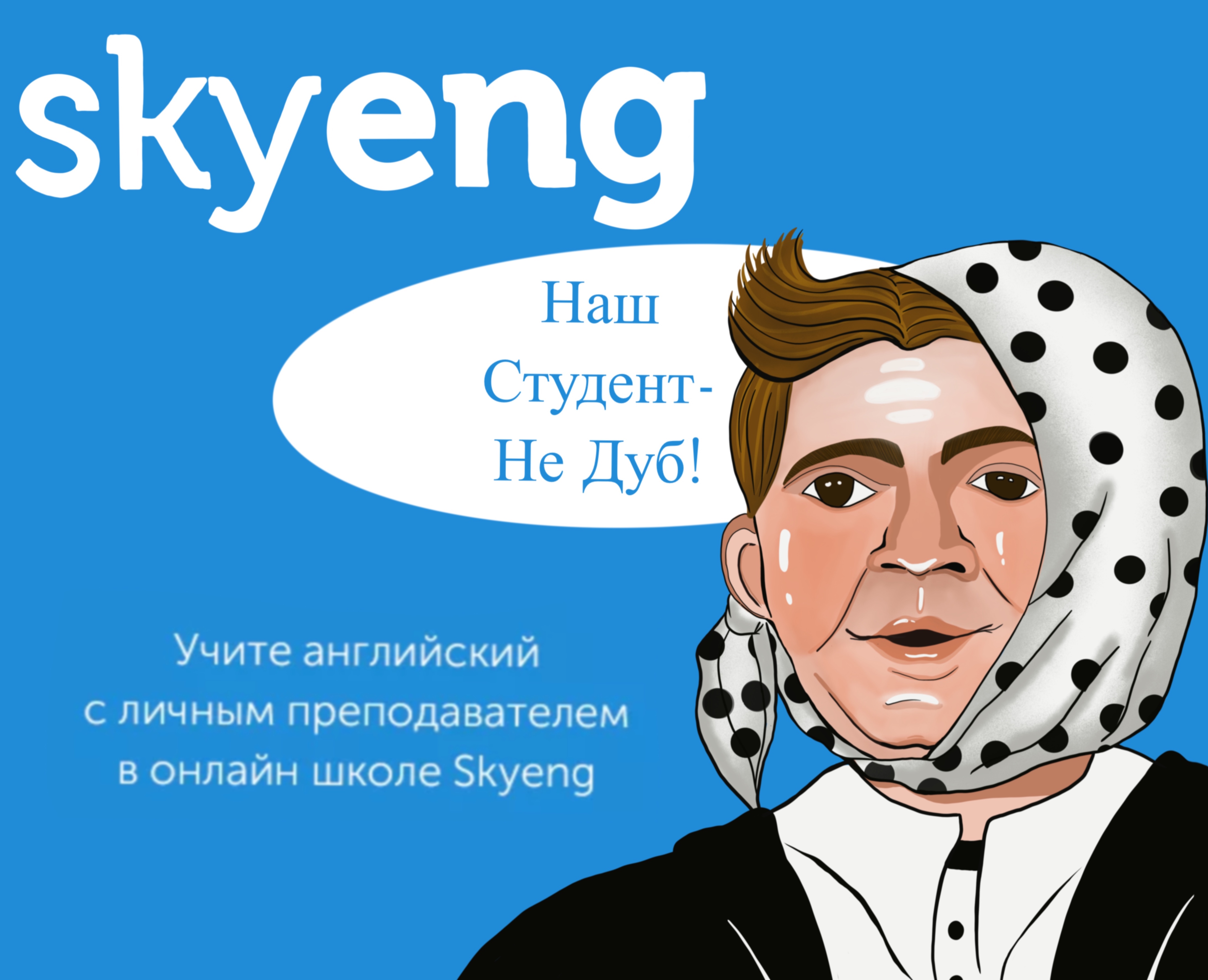Наш студент-не Дуб!Концепт- проект для бренда Skyeng на Dprofile