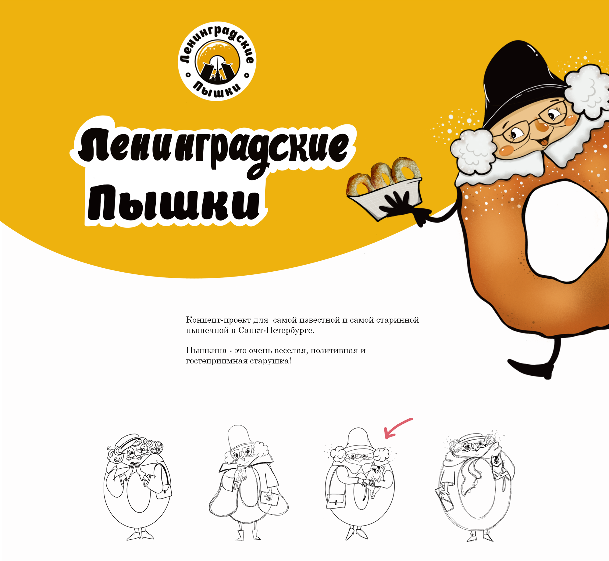 Концепт-проект Ленинградские пышки — Изображение №1 — Брендинг, Иллюстрация на Dprofile