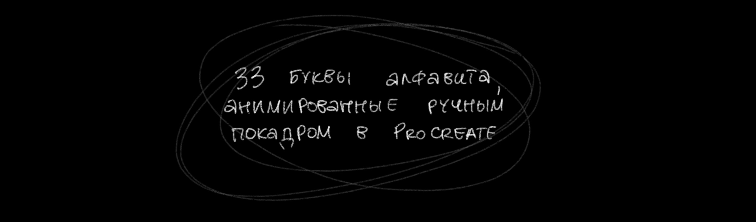 Буквальный челлендж '24 — Изображение №2 — Графика, Анимация на Dprofile