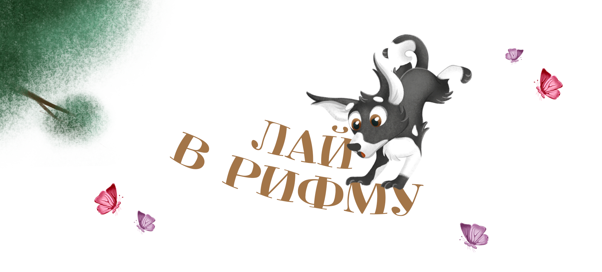 Иллюстрации к стихотворениям — Изображение №1 — Иллюстрация на Dprofile
