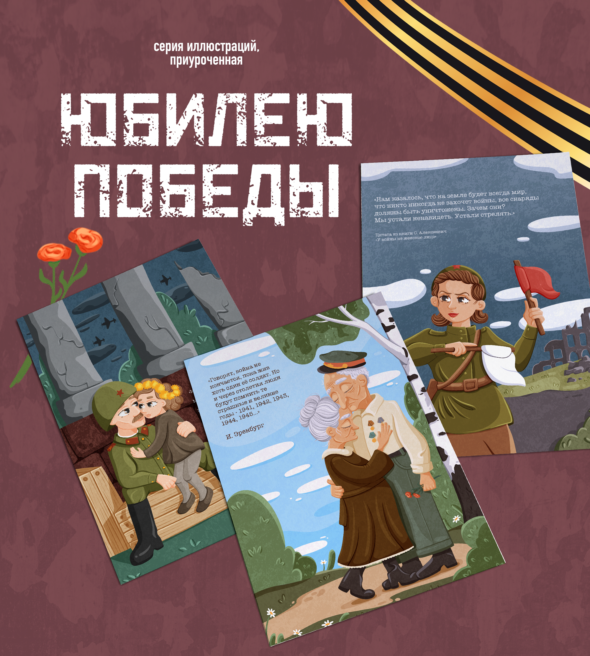Серия иллюстраций ко Дню Победы — Изображение №1 — Иллюстрация на Dprofile