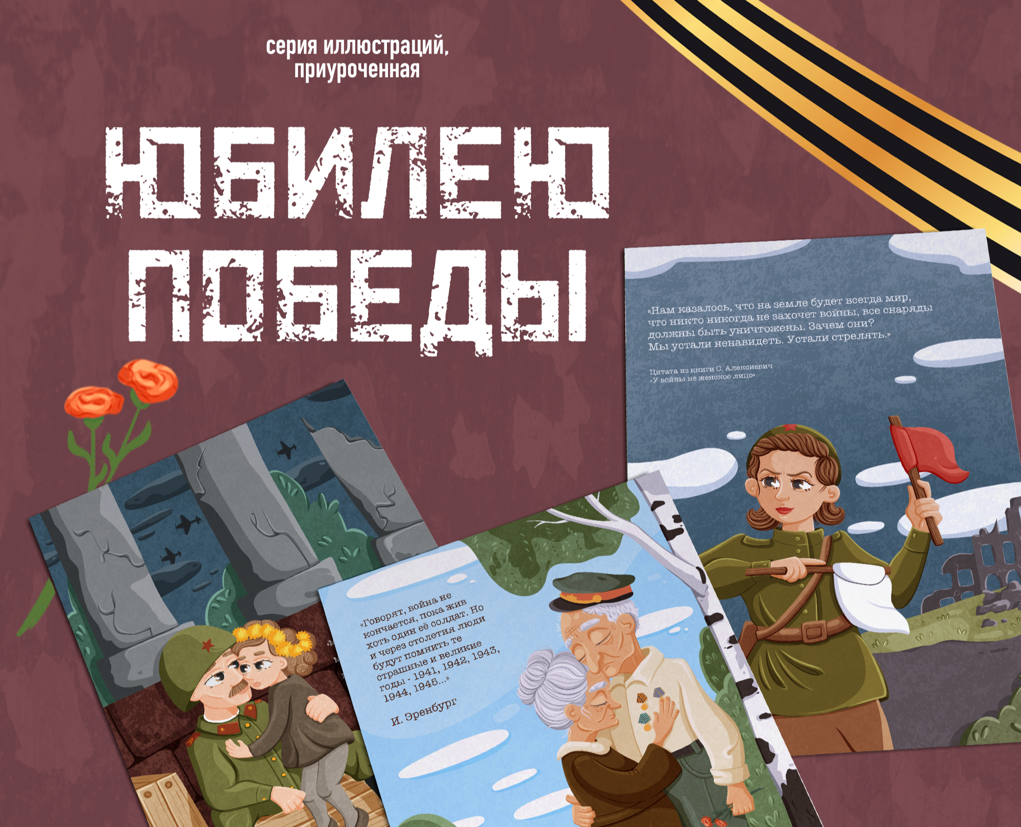 Серия иллюстраций ко Дню Победы на Dprofile