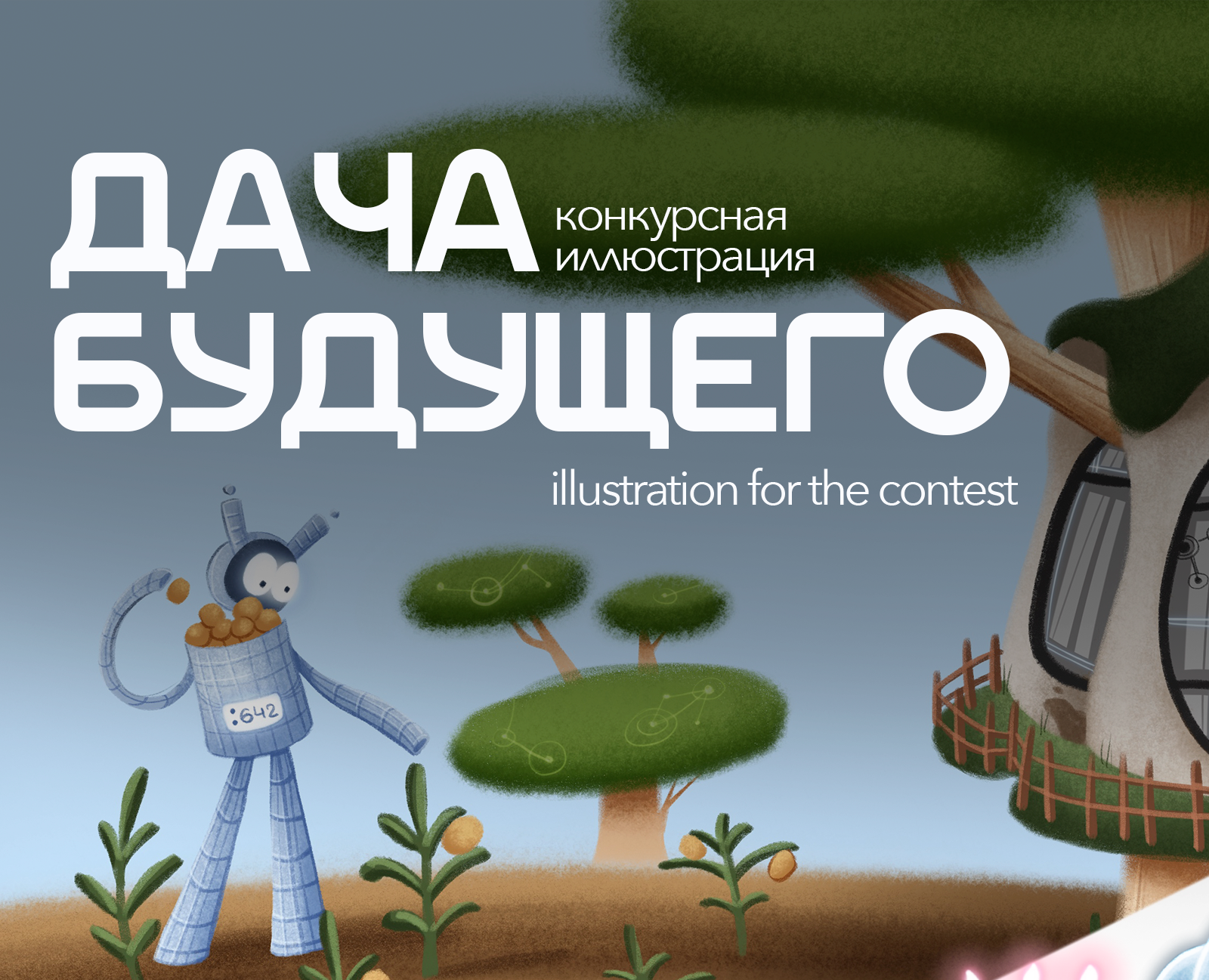 Дача будущего (конкурсная работа) на Dprofile