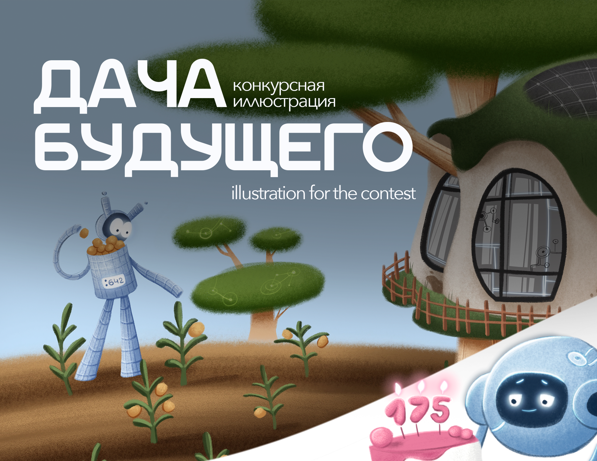 Дача будущего (конкурсная работа) — Изображение №1 — Иллюстрация на Dprofile