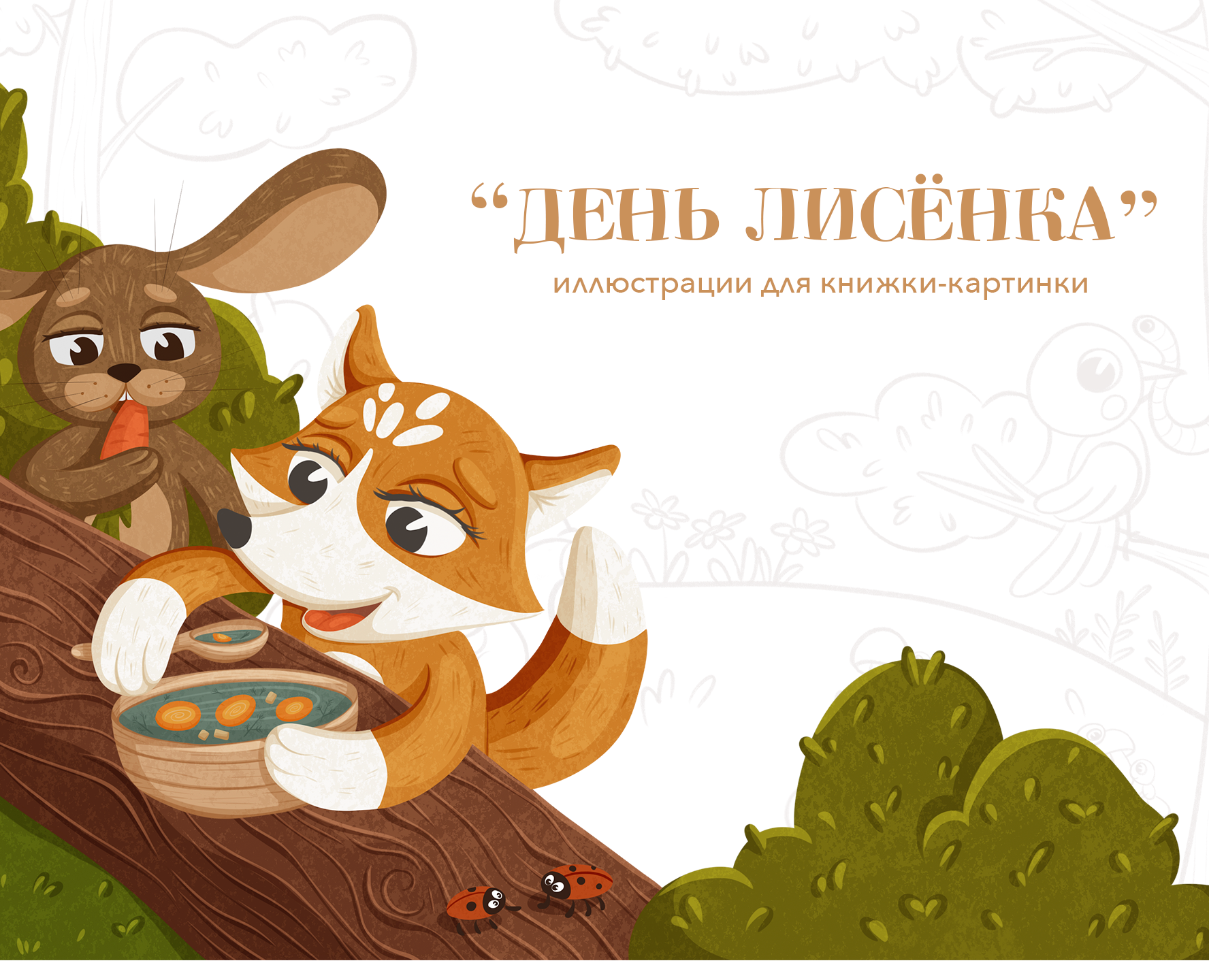 Picture book for children "The Day of the Fox Cub" на Dprofile