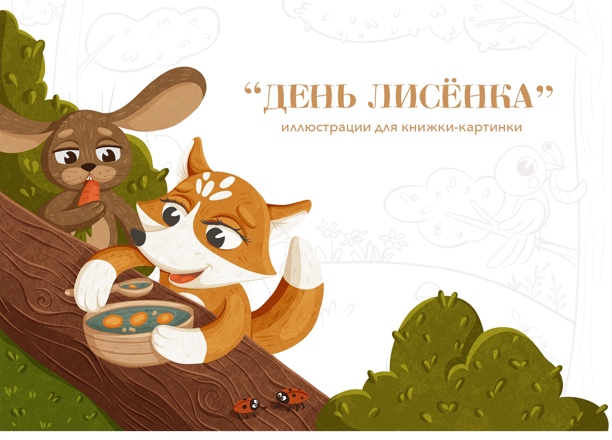 Picture book for children "The Day of the Fox Cub" — Изображение №1 — Иллюстрация на Dprofile