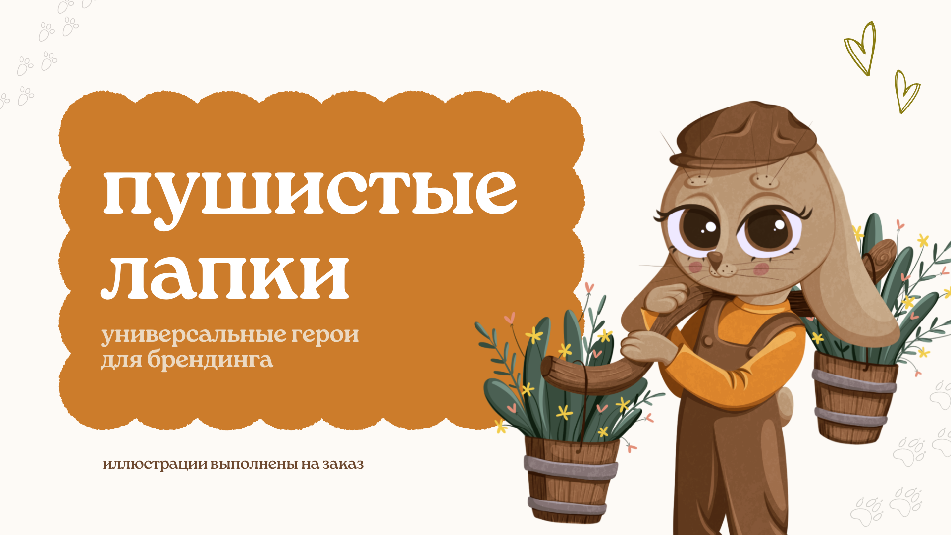 Персонажи для брендинга "Пушистые лапки" — Изображение №1 — Иллюстрация на Dprofile