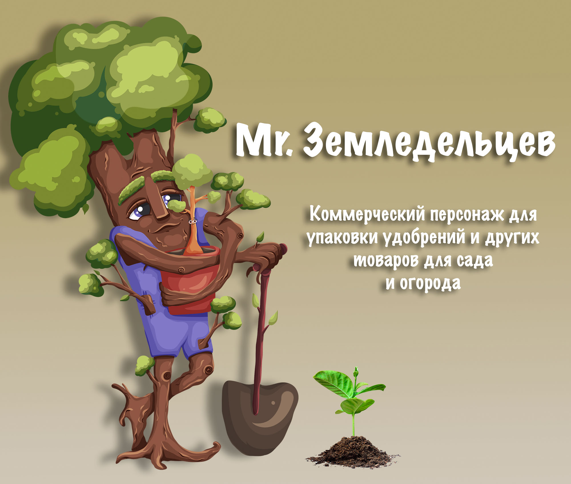 Персонаж для упаковки товаров для сада и огорода — Изображение №1 — Брендинг, Иллюстрация на Dprofile