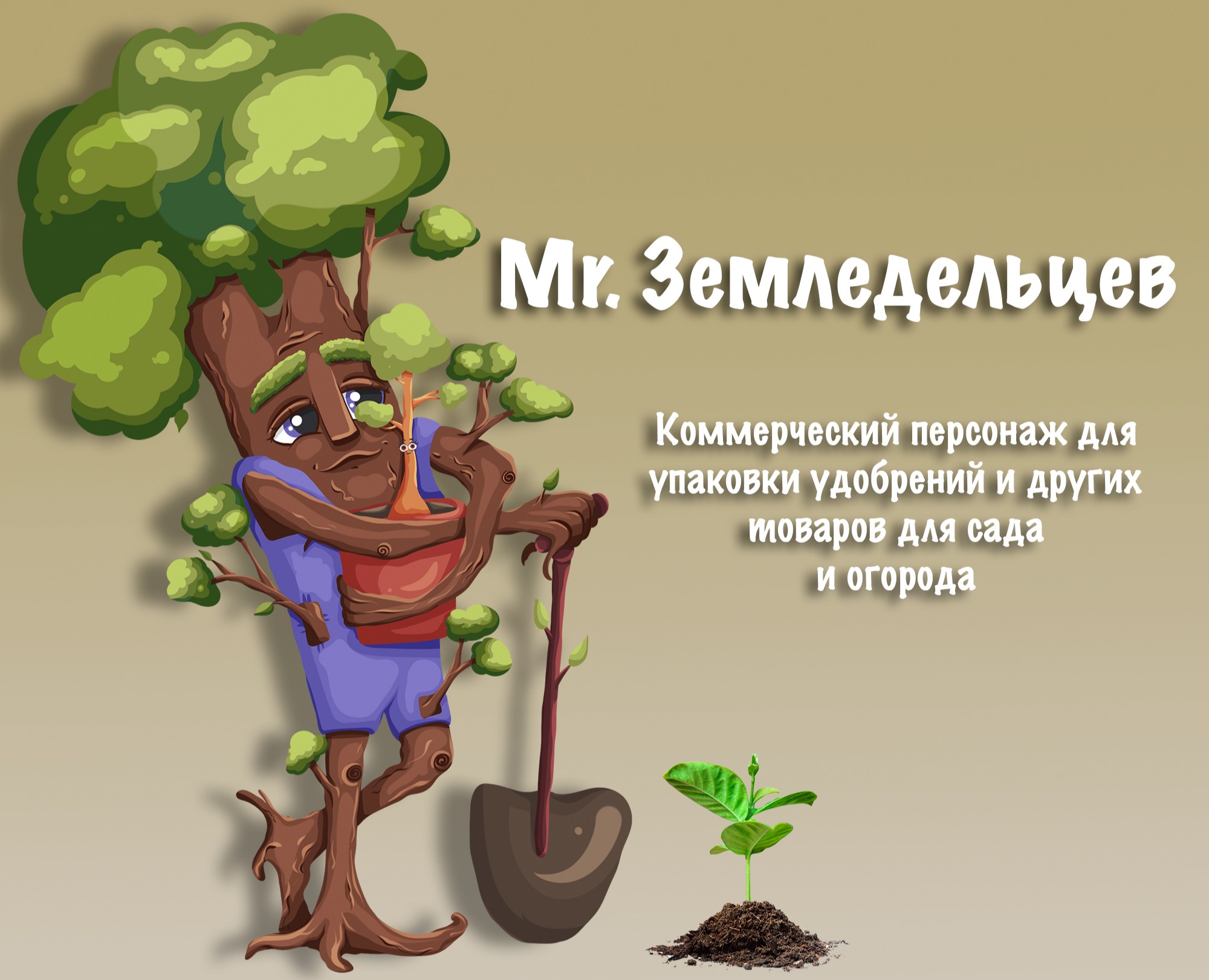 Персонаж для упаковки товаров для сада и огорода — Брендинг, Иллюстрация на Dprofile