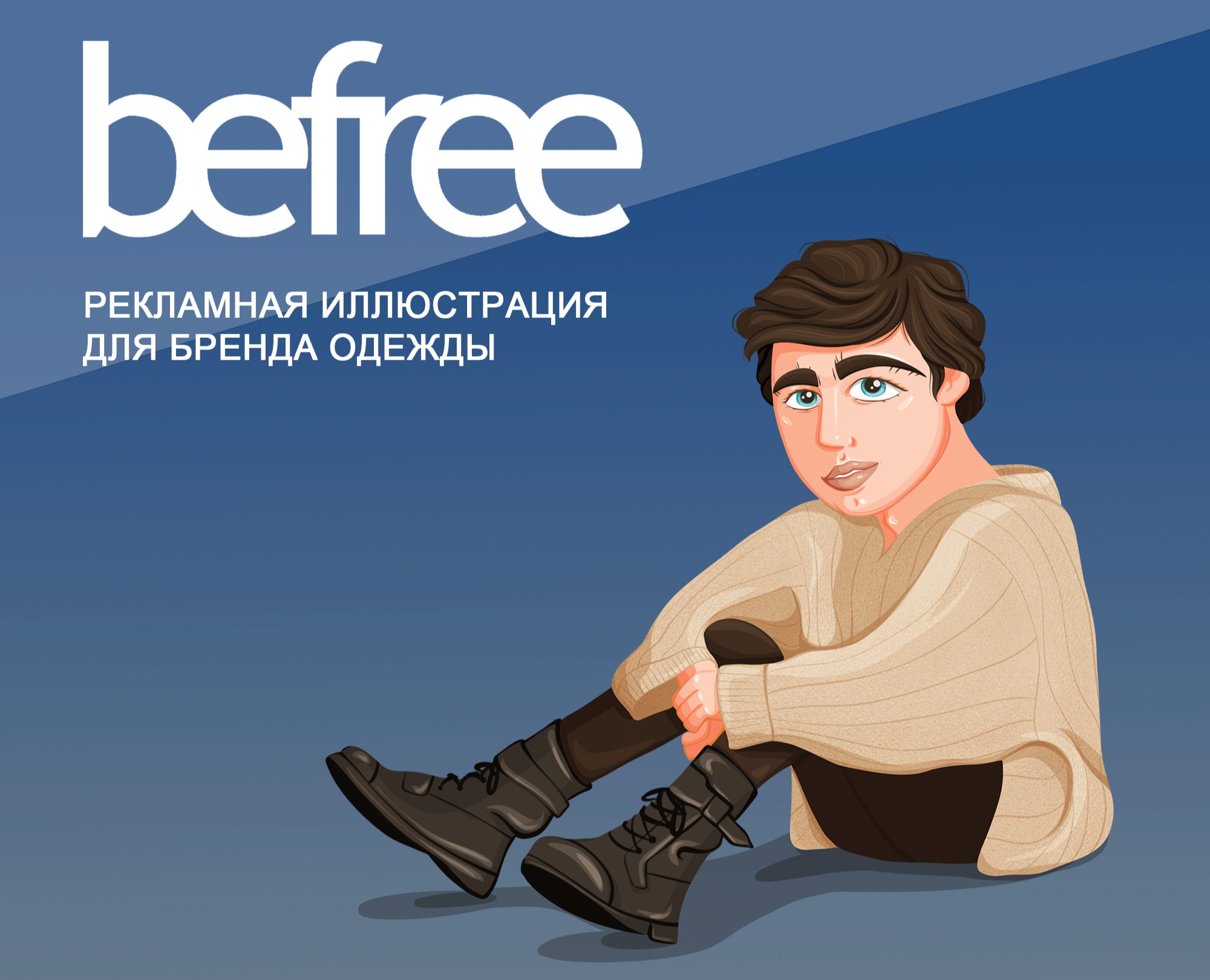 Рекламная иллюстрация для Befree — Брендинг, Иллюстрация на Dprofile