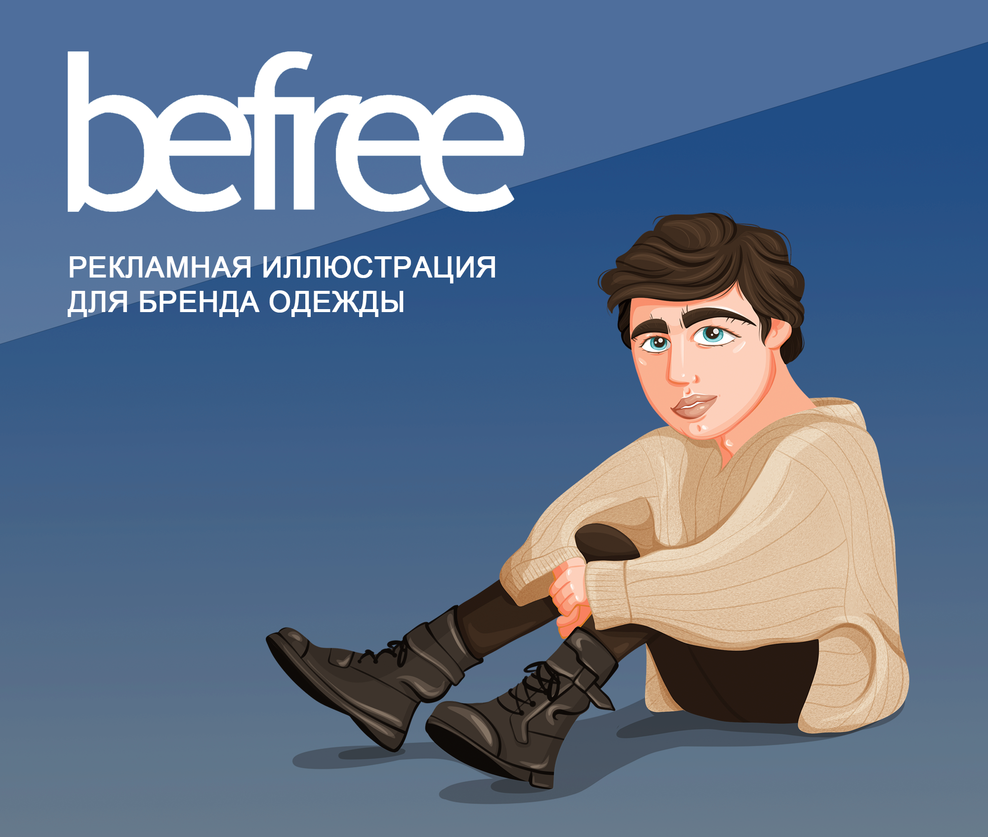 Рекламная иллюстрация для Befree — Изображение №1 — Брендинг, Иллюстрация на Dprofile