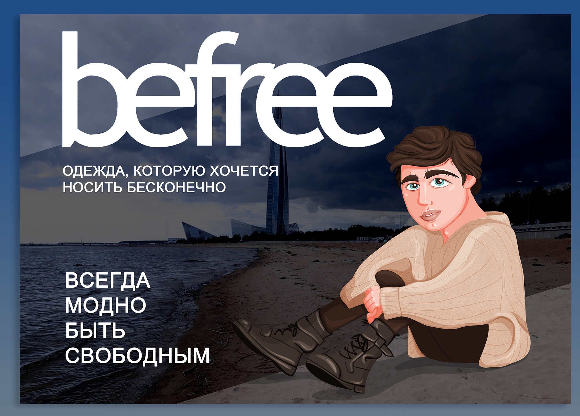Рекламная иллюстрация для Befree — Изображение №4 — Брендинг, Иллюстрация на Dprofile