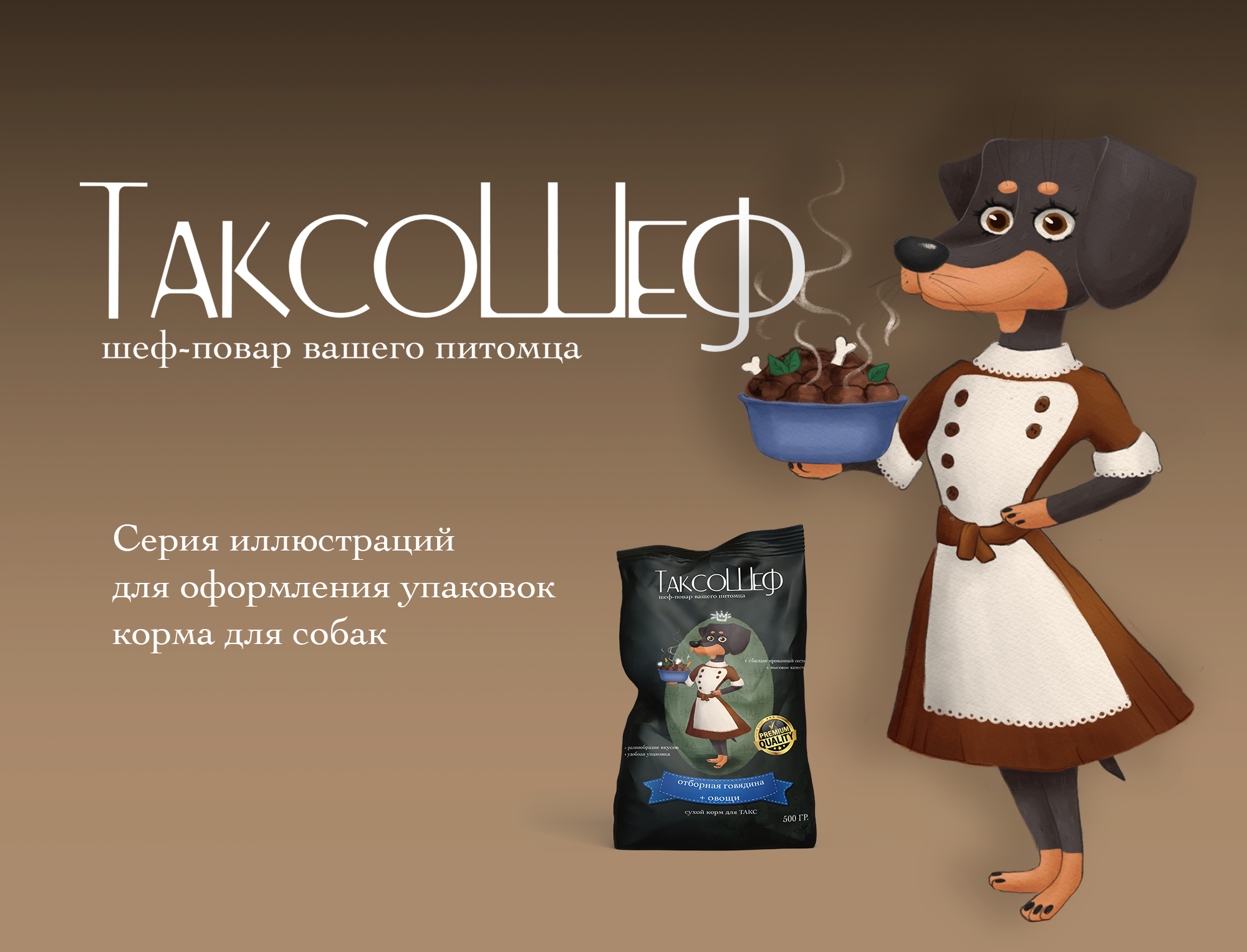Коммерческий персонаж для упаковки корма — Изображение №1 — Брендинг, Иллюстрация на Dprofile