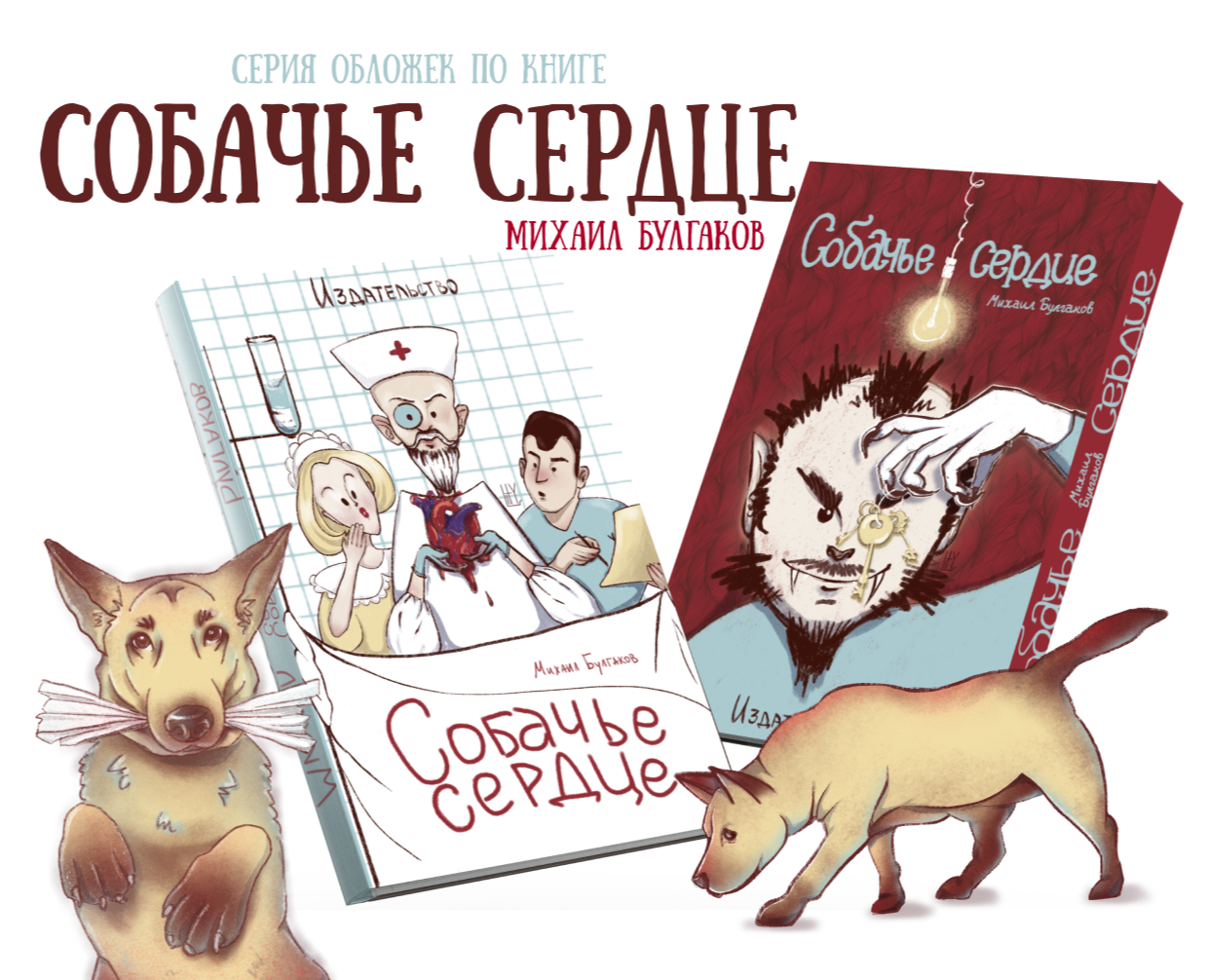 Обложка книги "Собачье сердце" — Иллюстрация, Графика на Dprofile