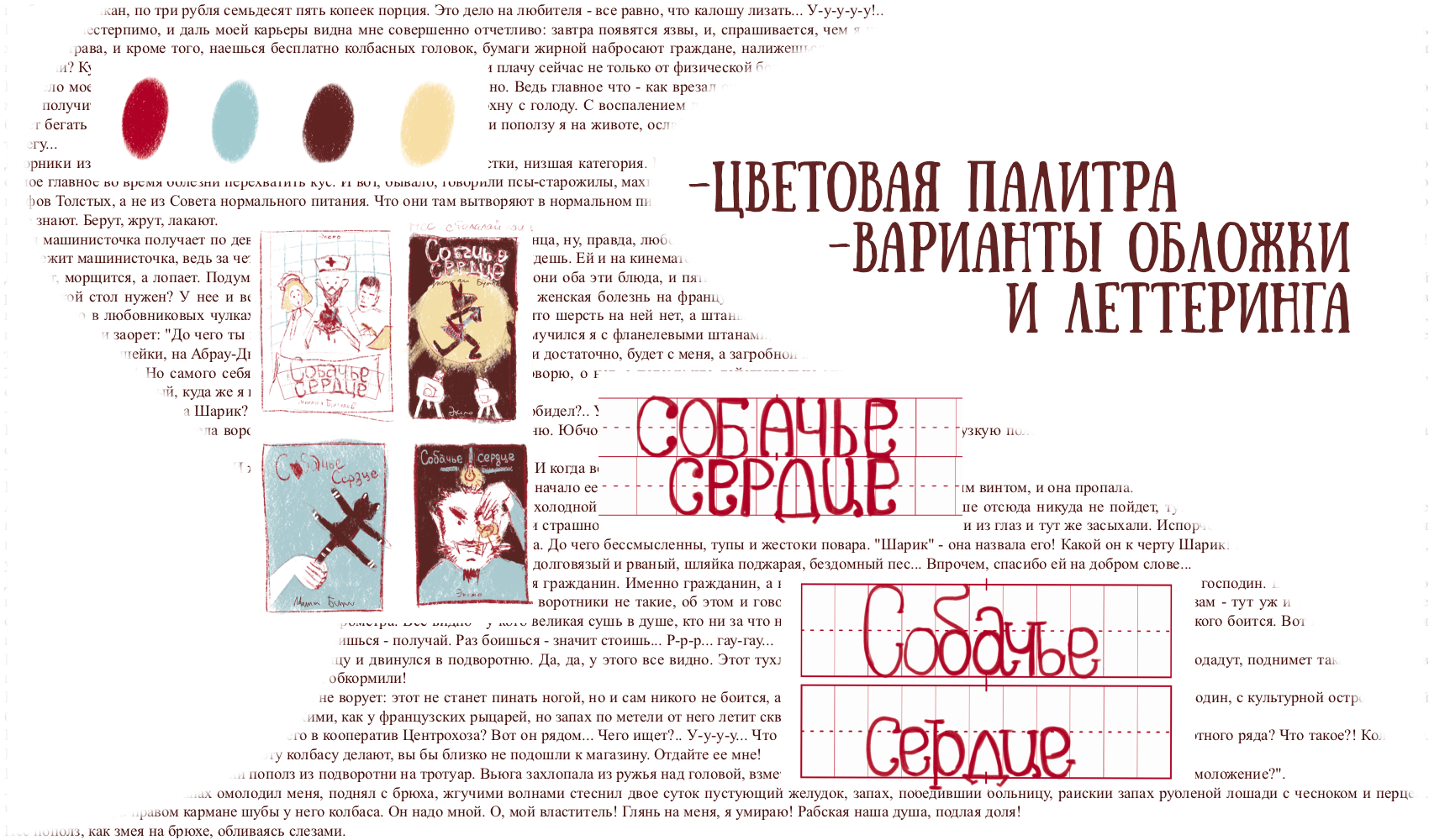 Обложка книги "Собачье сердце" — Изображение №2 — Иллюстрация, Графика на Dprofile