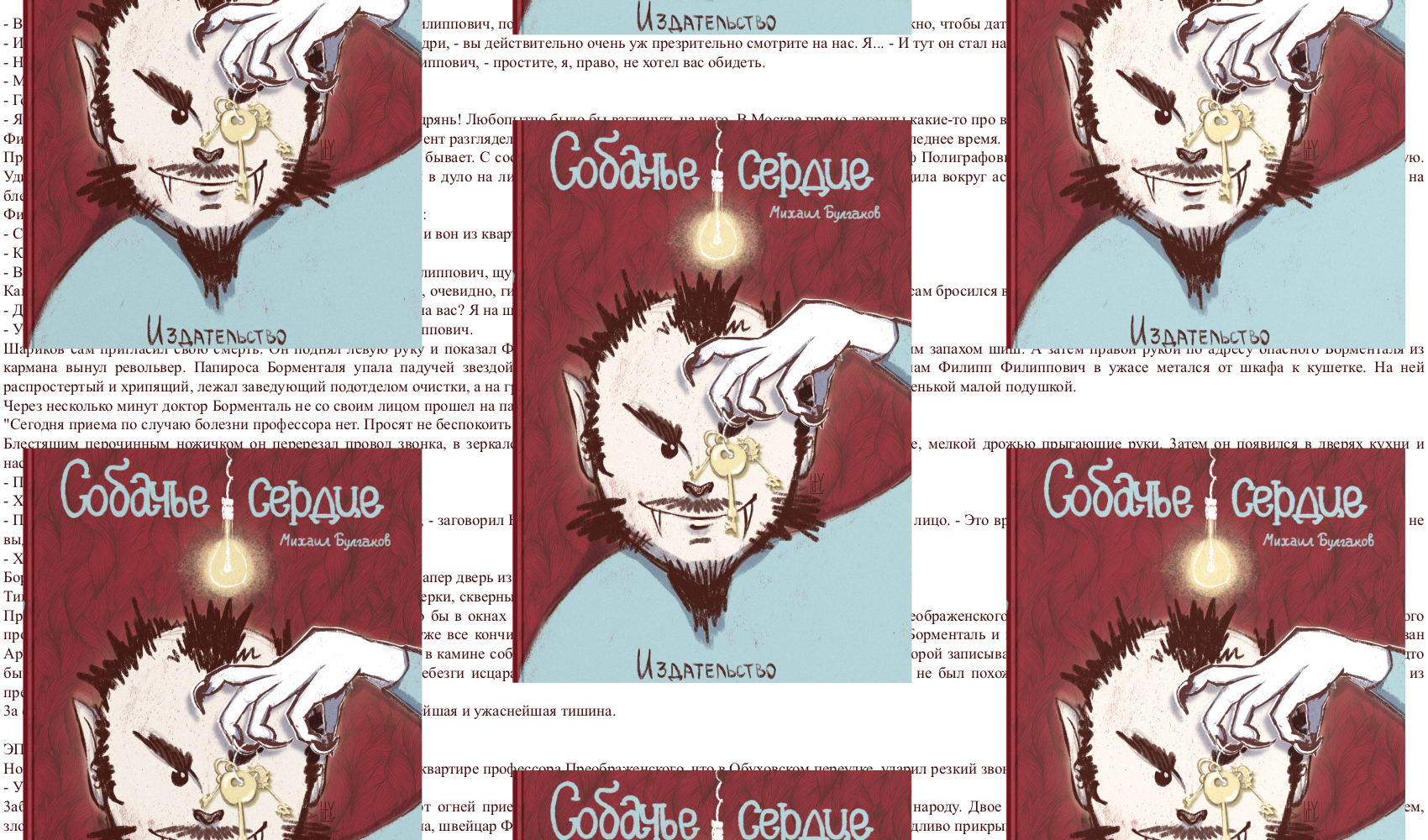Обложка книги "Собачье сердце" — Изображение №8 — Иллюстрация, Графика на Dprofile