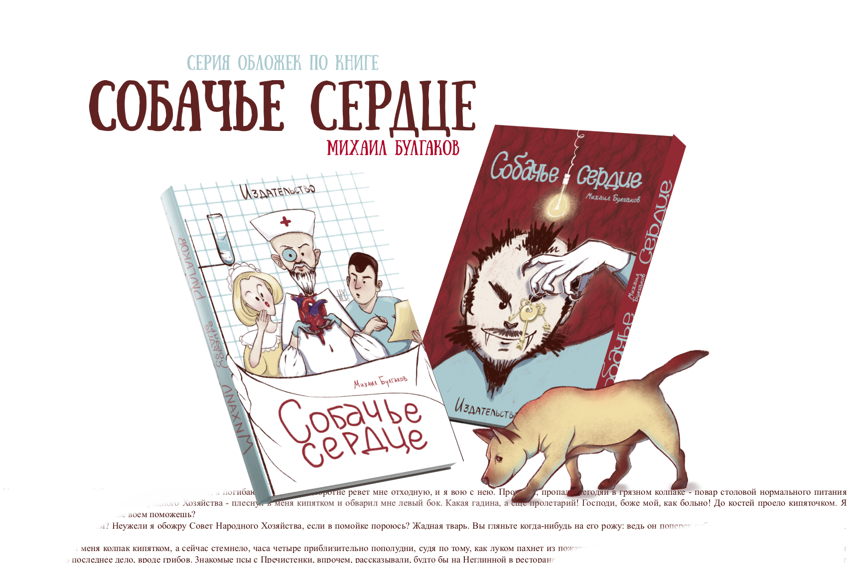 Обложка книги "Собачье сердце" — Изображение №1 — Иллюстрация, Графика на Dprofile