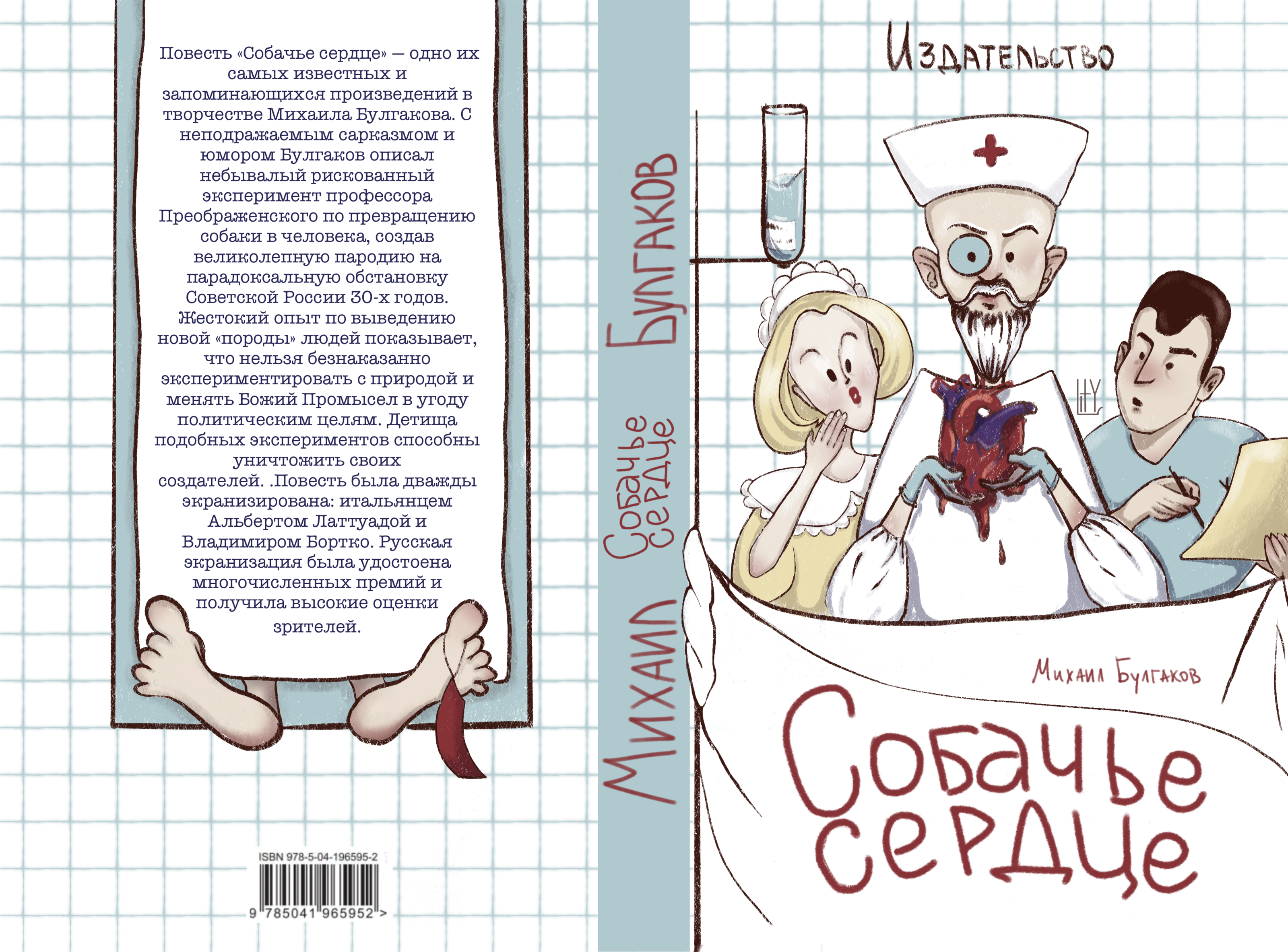 Обложка книги "Собачье сердце" — Изображение №6 — Иллюстрация, Графика на Dprofile