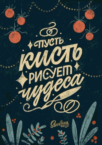 Леттеринг для открыток и принтов на новый год — Изображение №8 — Иллюстрация, Графика на Dprofile