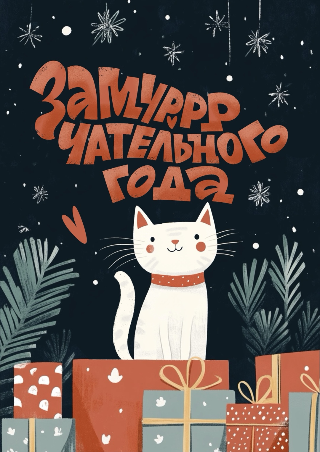 Леттеринг для открыток и принтов на новый год — Изображение №19 — Иллюстрация, Графика на Dprofile