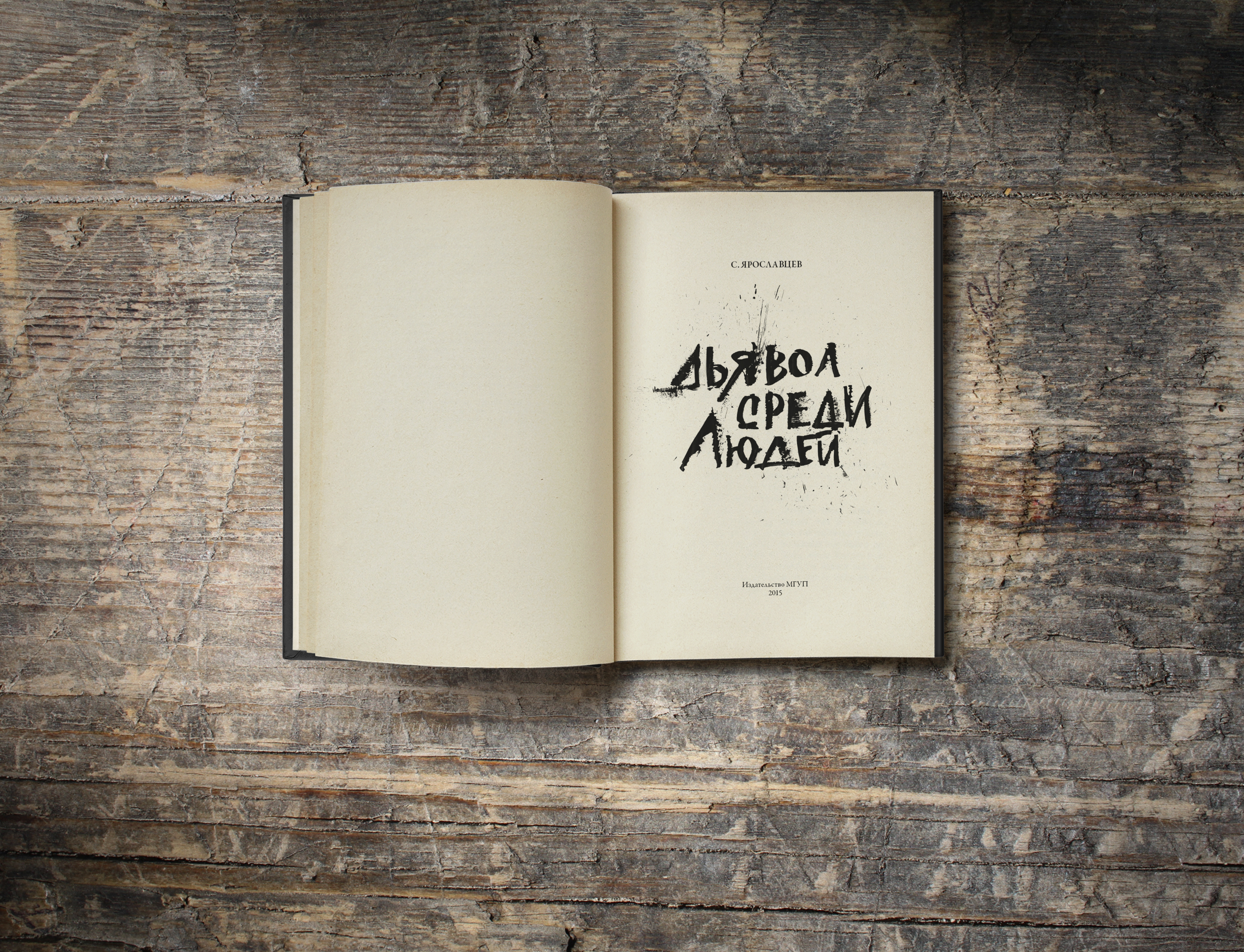 Иллюстрации к книге С.Ярославцева, Дьявол среди людей — Изображение №2 — Иллюстрация, Графика на Dprofile