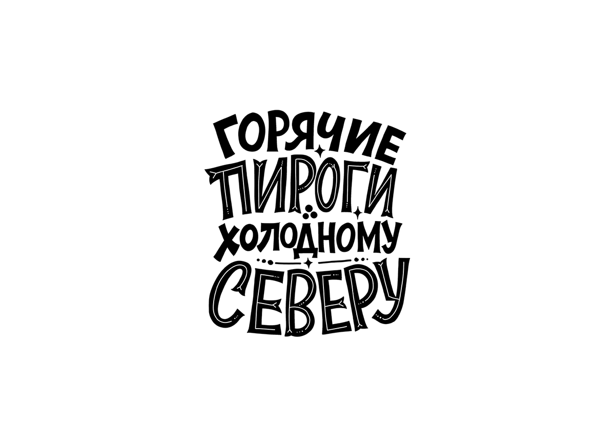 Леттеринг на заказ и для персональных проектов — Изображение №11 — Иллюстрация, Графика на Dprofile