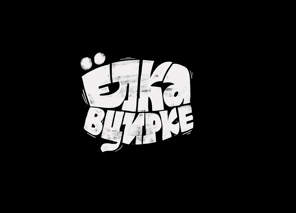 Леттеринг на заказ и для персональных проектов — Изображение №18 — Иллюстрация, Графика на Dprofile