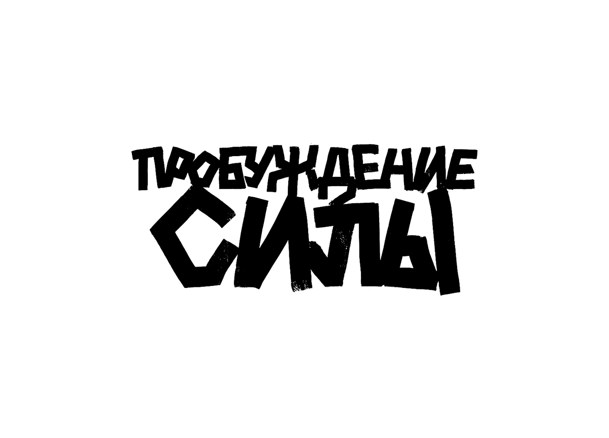 Леттеринг на заказ и для персональных проектов — Изображение №15 — Иллюстрация, Графика на Dprofile