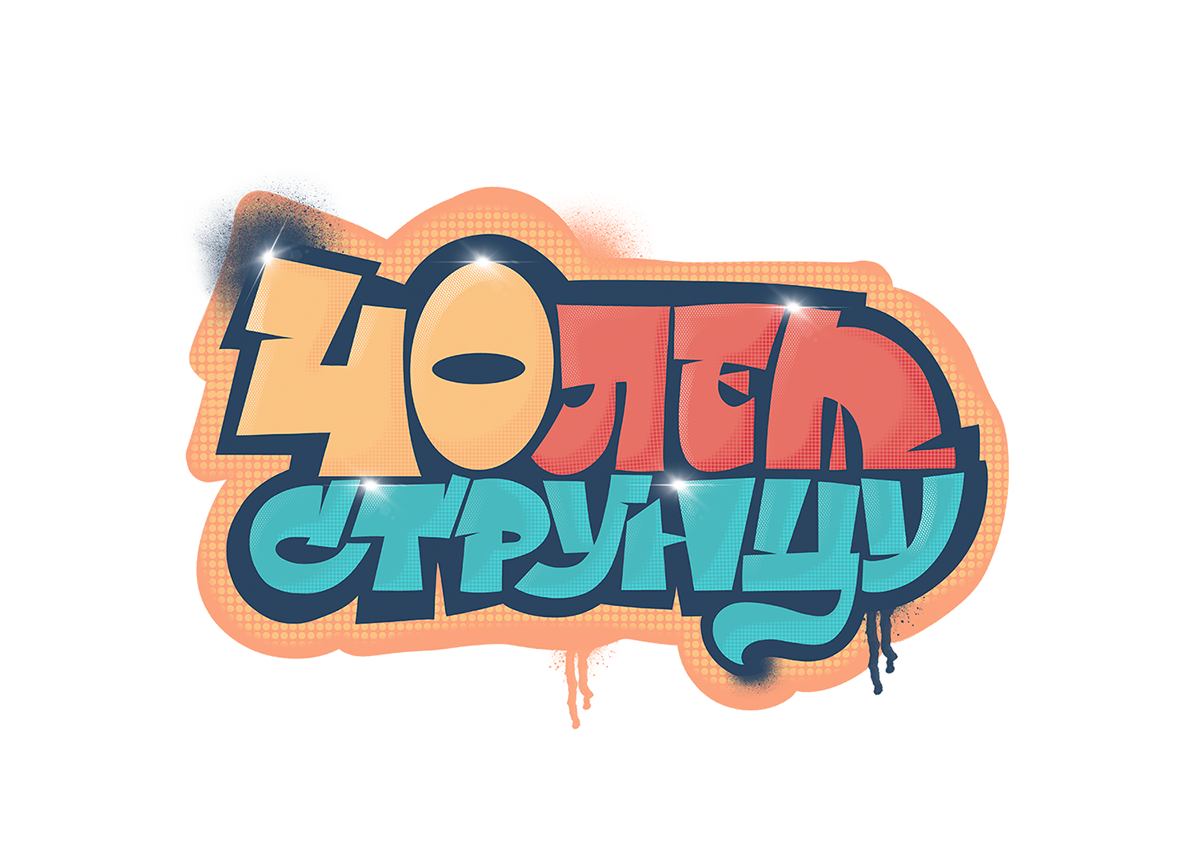 Леттеринг для принтов и открыток — Изображение №20 — Иллюстрация, Графика на Dprofile