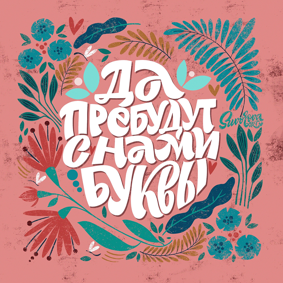 Леттеринг для принтов и открыток — Изображение №6 — Иллюстрация, Графика на Dprofile